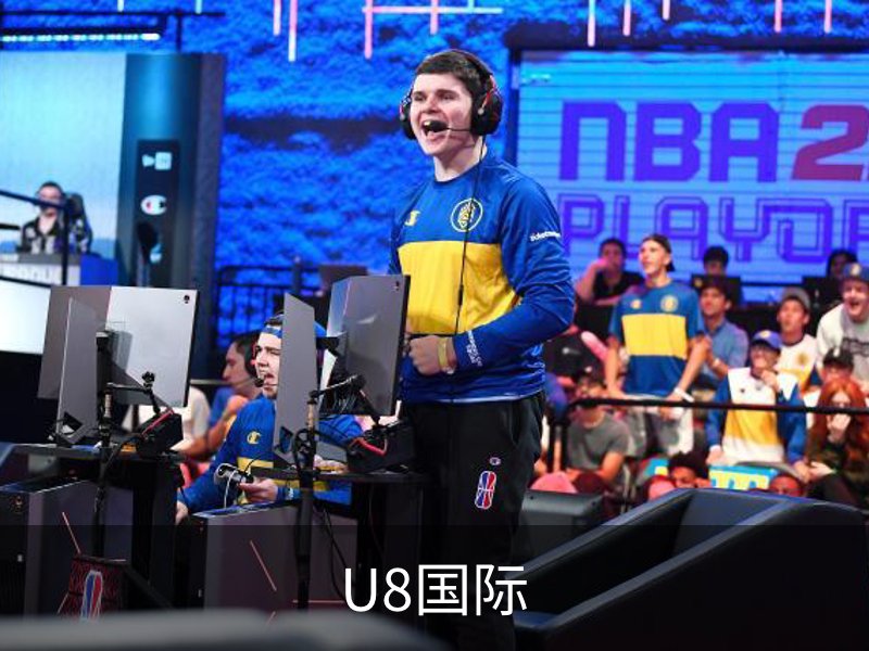 U8国际介绍
